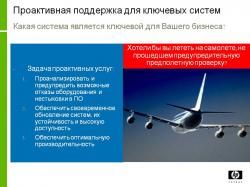 Проактивный