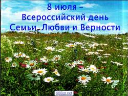 8 июля — День семьи, любви и верности
