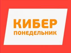 Киберпонедельник