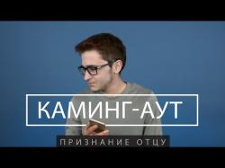 Каминг аут