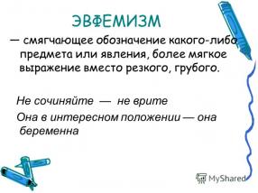 Эвфемизм
