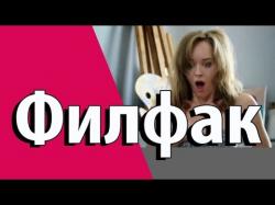 Филфак