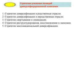 Диверсификация