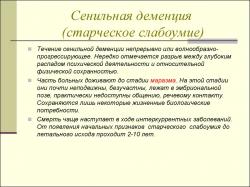 Деменция