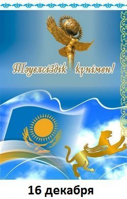 Что такое 16 декабря