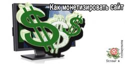 Монетизация