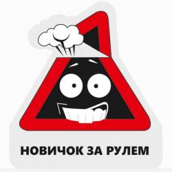 Новичок