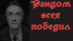 Рандом