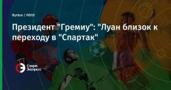 Зенит — Локомотив: онлайн трансляция и счёт матча