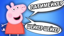 Патимейкер