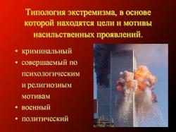 Экстремизм