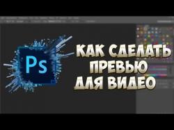 Превью