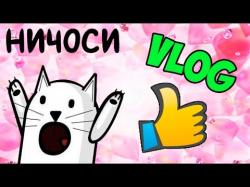 Влог
