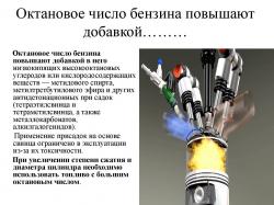 Октановое число