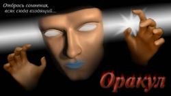 Оракул