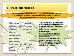 Фьючерс