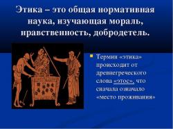 Этика