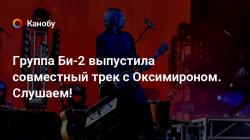 Би-2 feat. Оксимирон «Пора возвращаться домой». Смотрим видео