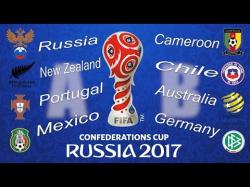 Кубок конфедераций 2017 — расписание и результаты матчей