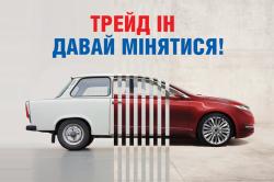 Трейд-ин