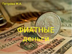 Фиатные деньги