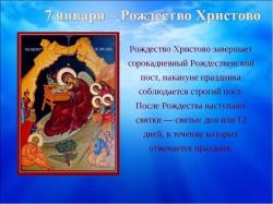 7 января — праздники, дни рождения, исторические события