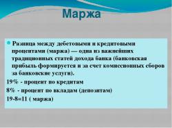 Маржа