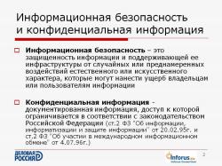Конфиденциальный