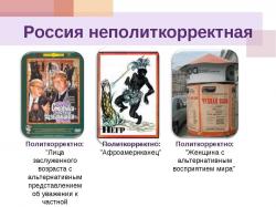 Политкорректный
