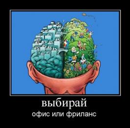 Фриланс