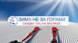 Ски-пасс